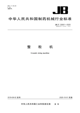 JB∕T 20061-2020 整粒机.pdf