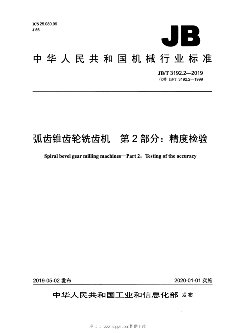JB∕T 3192.2-2019 弧齿锥齿轮铣齿机 第2部分：精度检验.pdf_第1页