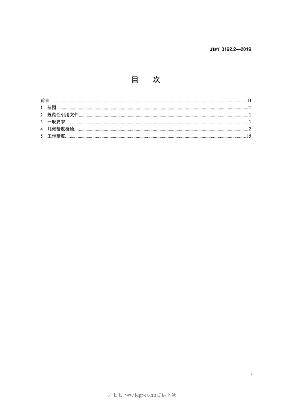 JB∕T 3192.2-2019 弧齿锥齿轮铣齿机 第2部分：精度检验.pdf_第2页