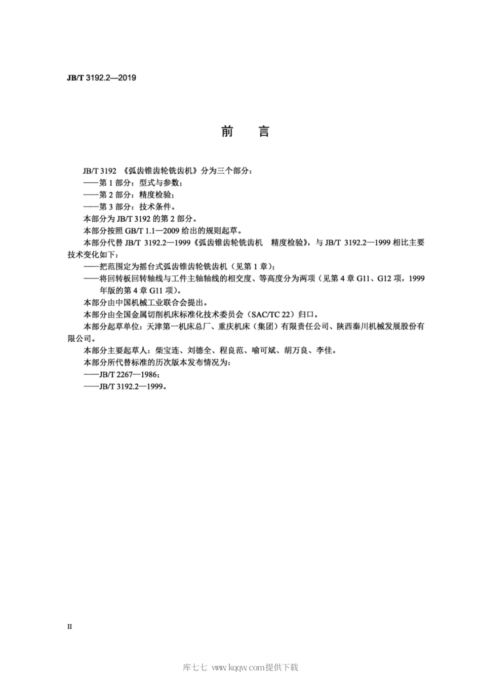 JB∕T 3192.2-2019 弧齿锥齿轮铣齿机 第2部分：精度检验.pdf_第3页