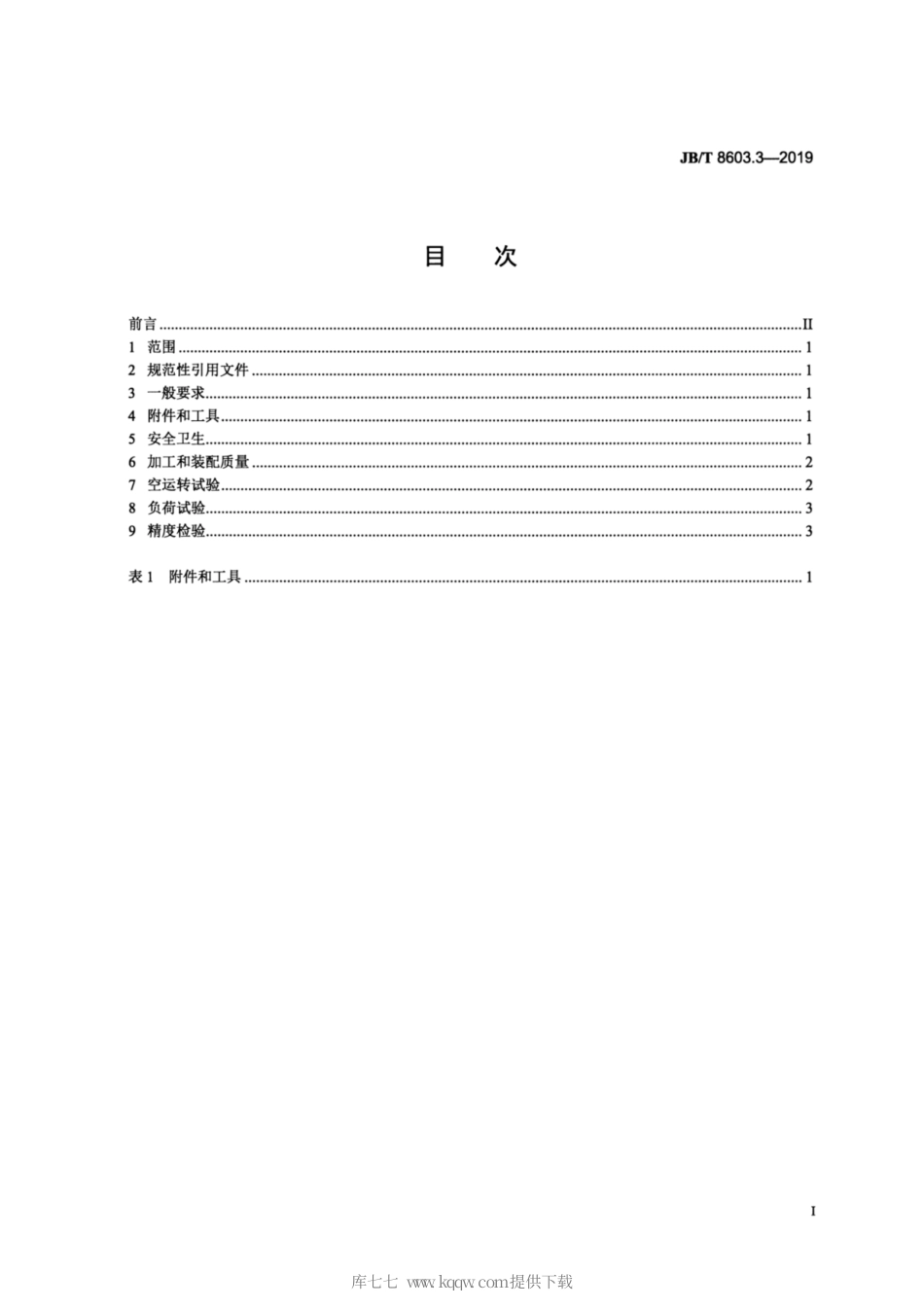 JB∕T 8603.3-2019 重型回转工作台 第3部分：技术条件.pdf_第2页