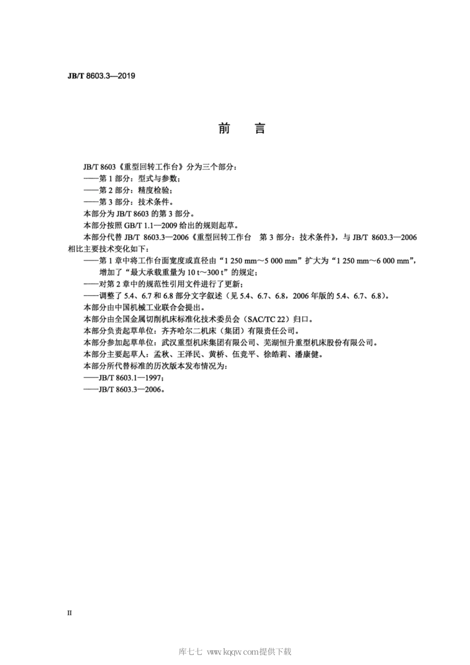 JB∕T 8603.3-2019 重型回转工作台 第3部分：技术条件.pdf_第3页