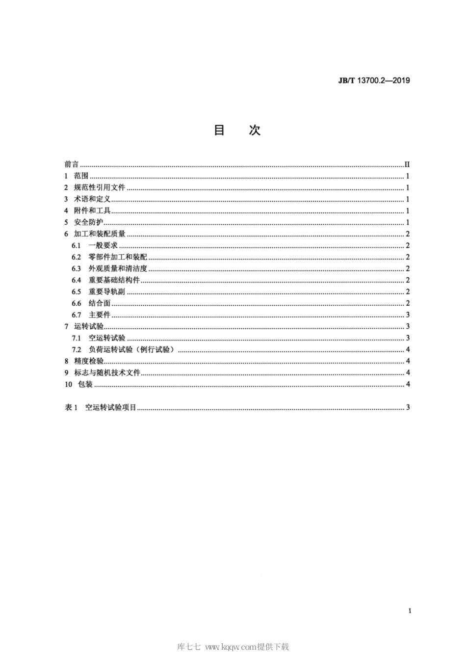 JB∕T 13700.2-2019 管形工件电解成形机床 第2部分：技术条件.pdf_第2页