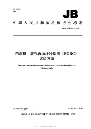 JB∕T 13725-2019 内燃机 废气再循环冷却器（EGRC） 试验方法.pdf