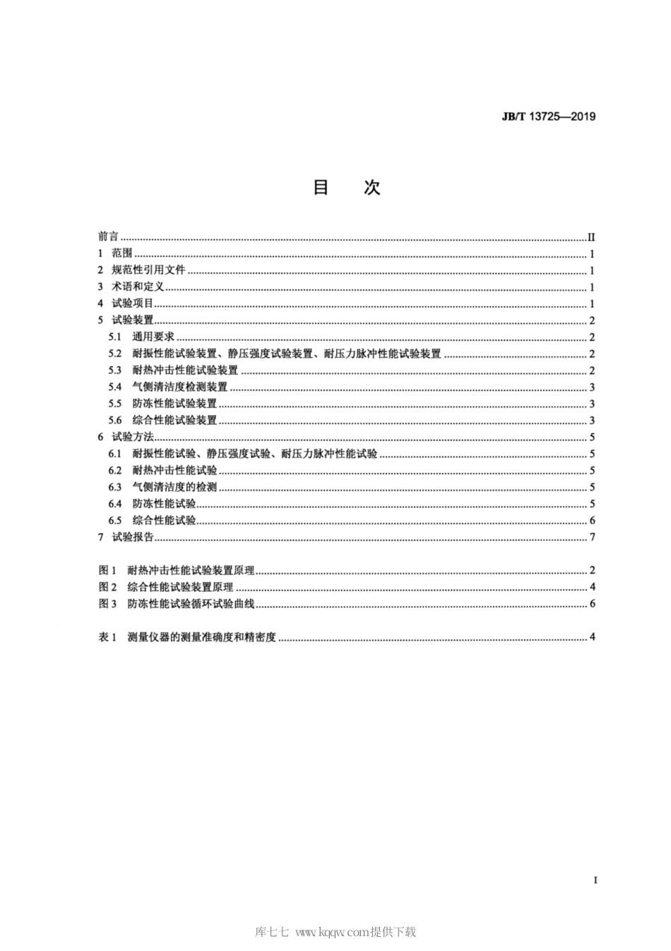 JB∕T 13725-2019 内燃机 废气再循环冷却器（EGRC） 试验方法.pdf_第2页