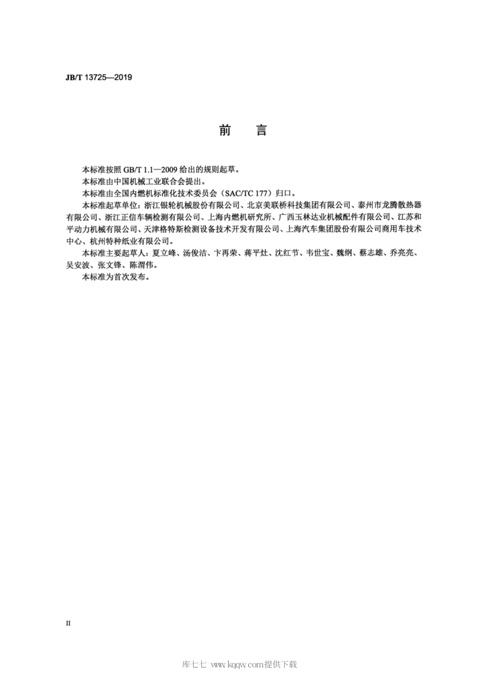 JB∕T 13725-2019 内燃机 废气再循环冷却器（EGRC） 试验方法.pdf_第3页