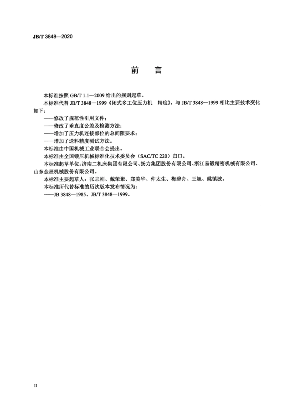 JB∕T 3848-2020 闭式多工位压力机 精度.pdf_第3页