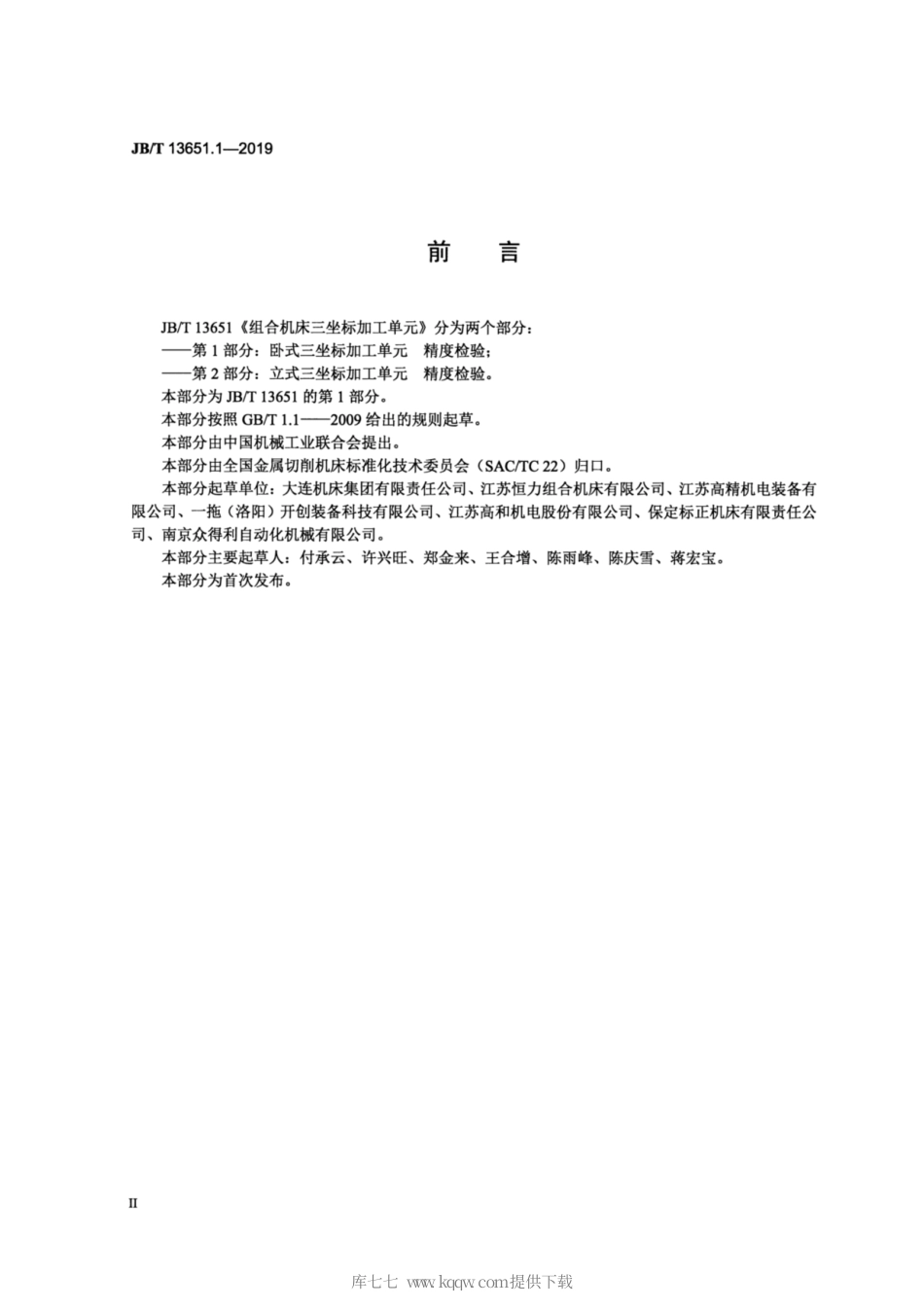 JB∕T 13651.1-2019 组合机床三坐标加工单元 第1部分：卧式三坐标加工单元 精度检验.pdf_第3页