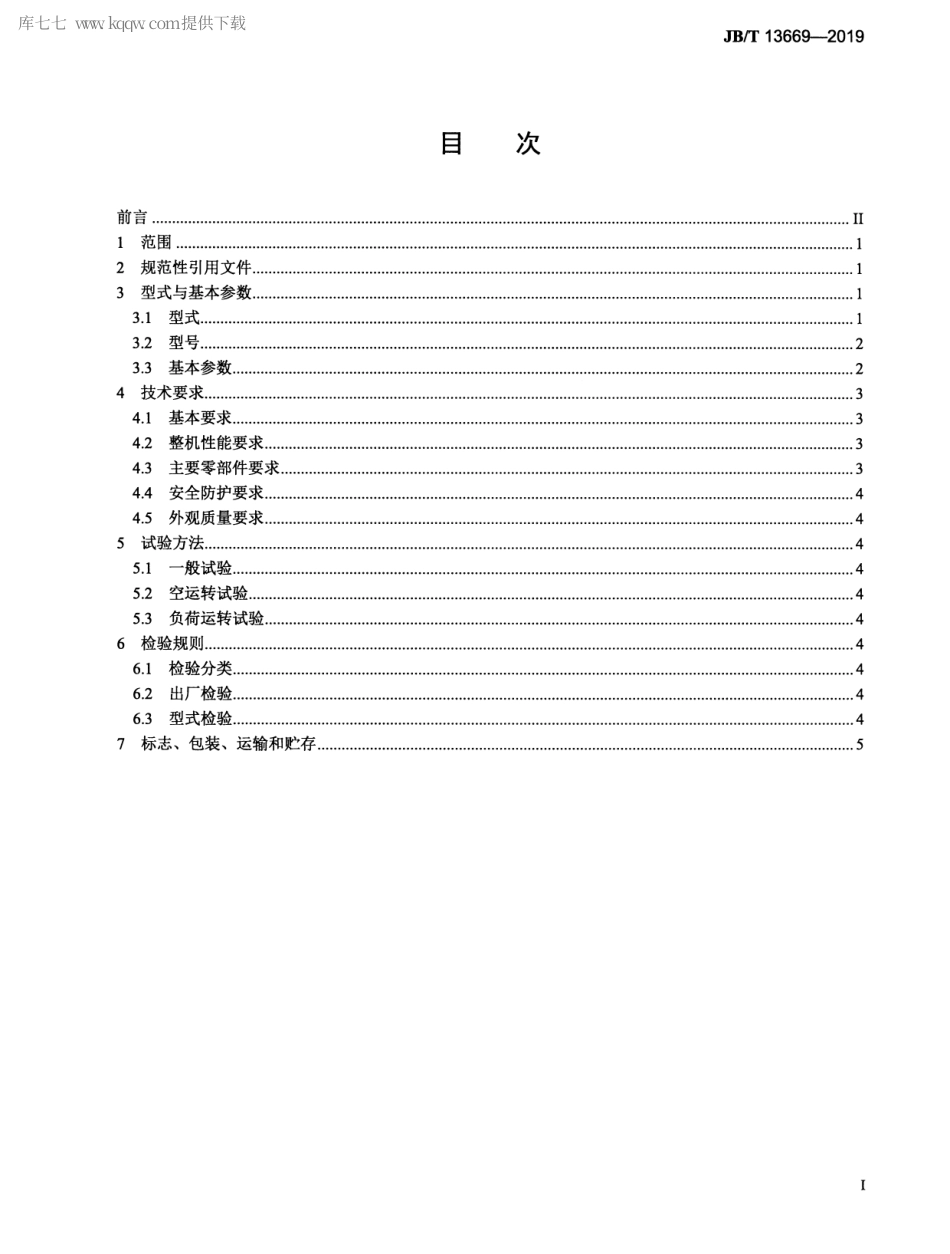 JBT 13669-2019 轮斗式洗砂机.pdf_第2页