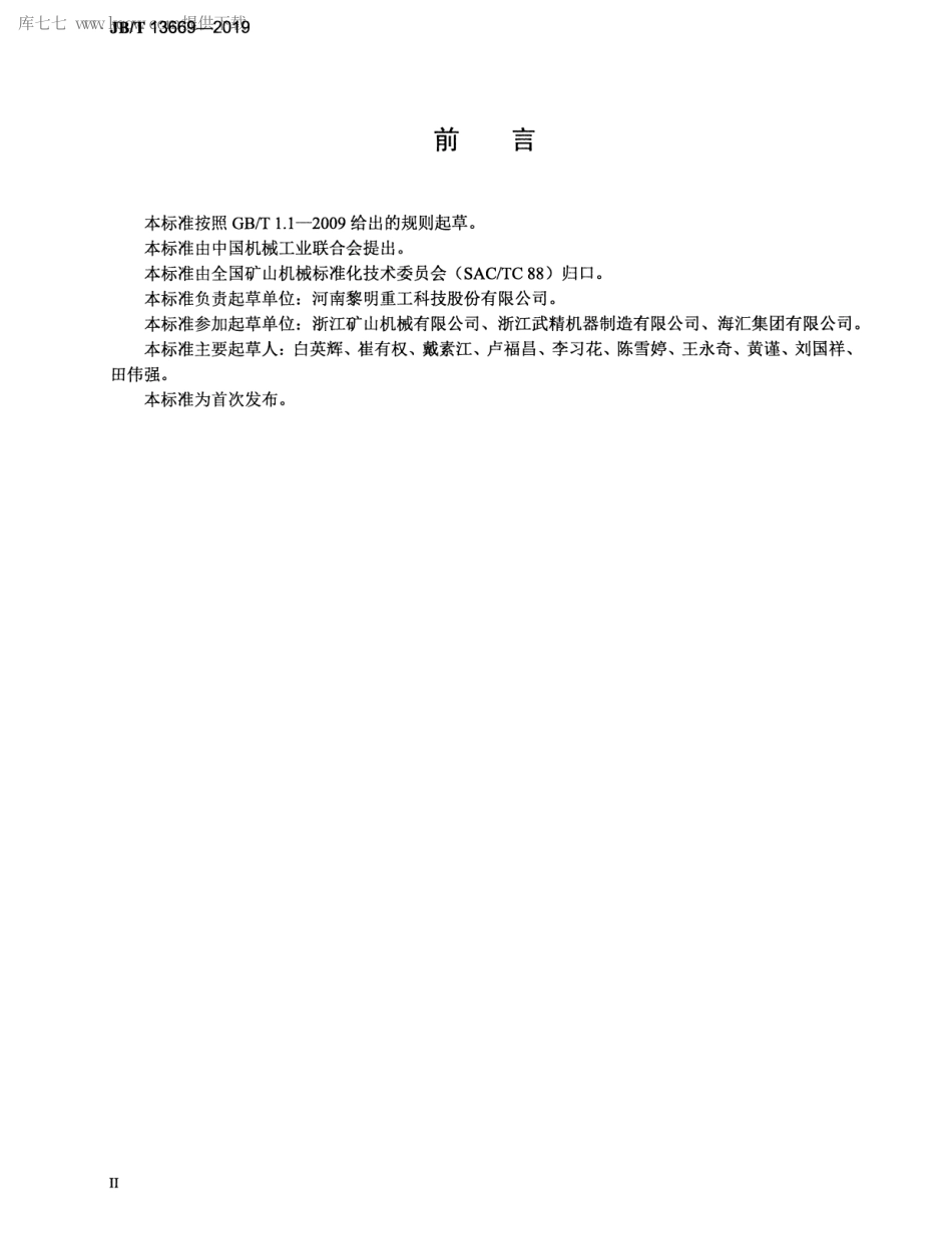 JBT 13669-2019 轮斗式洗砂机.pdf_第3页