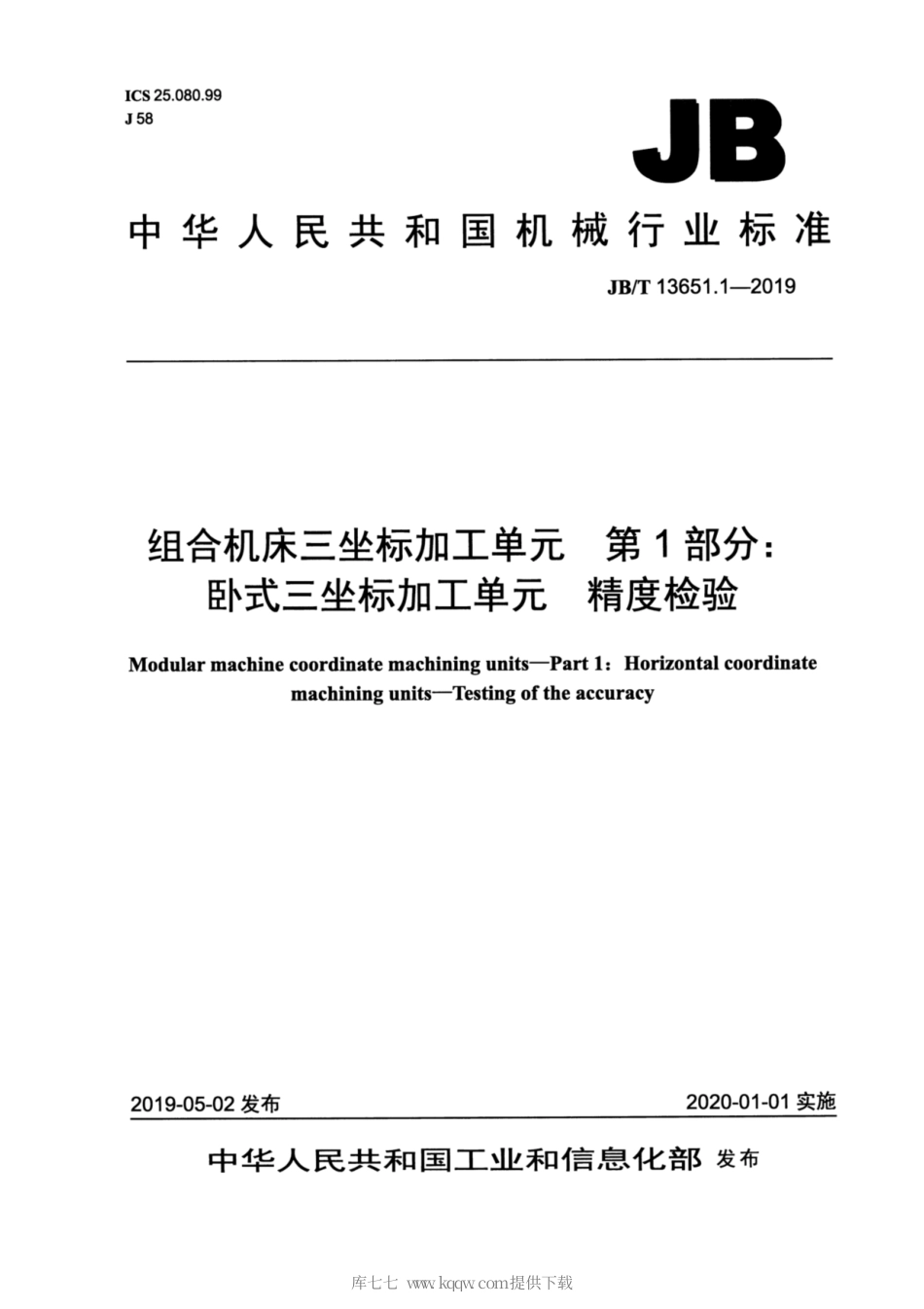 JB∕T 13651.1-2019 组合机床三坐标加工单元 第1部分：卧式三坐标加工单元 精度检验.pdf_第1页