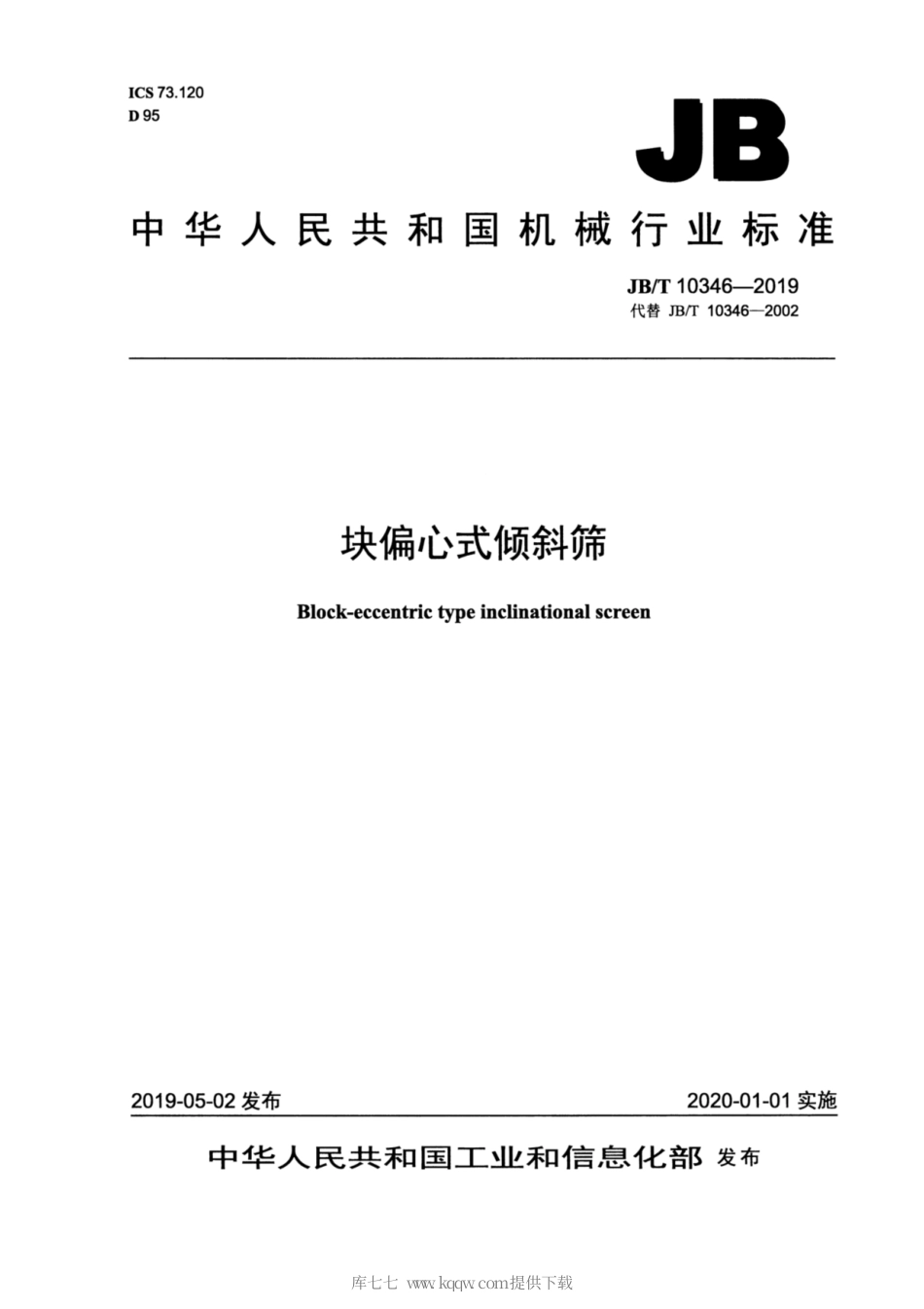 JB∕T 10346-2019 块偏心式倾斜筛.pdf_第1页