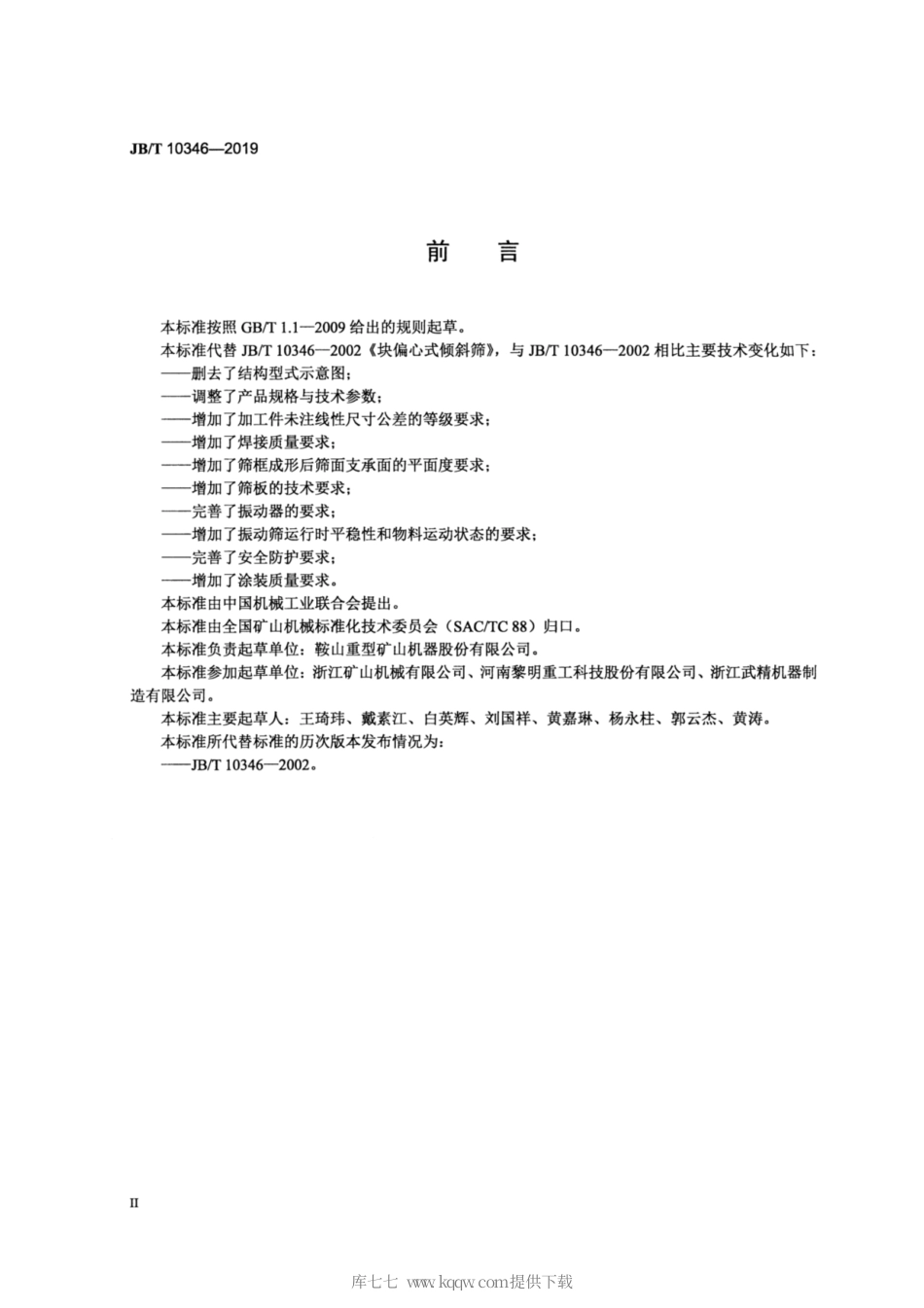 JB∕T 10346-2019 块偏心式倾斜筛.pdf_第3页