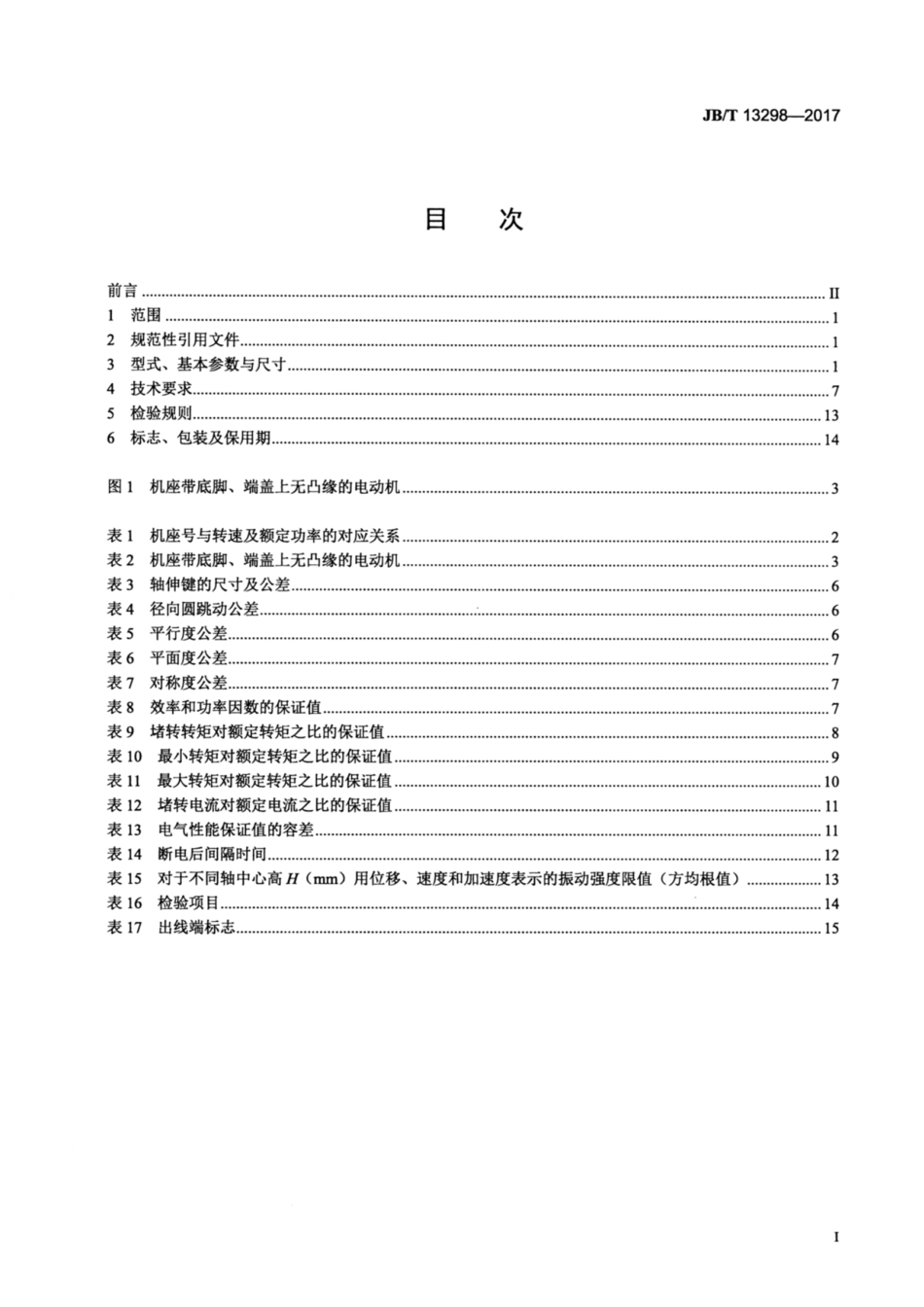 JB∕T 13298-2017 YE3系列（IP23）三相异步电动机技术条件（机座号160～355）.pdf_第2页