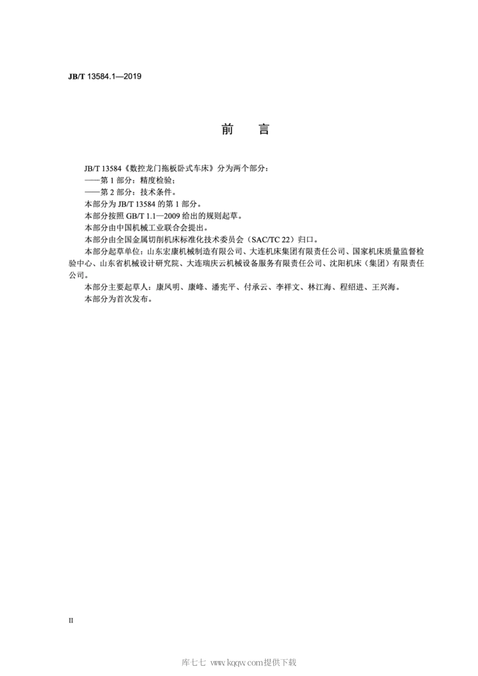 JB∕T 13584.1-2019 数控龙门拖板卧式车床 第1部分：精度检验.pdf_第3页