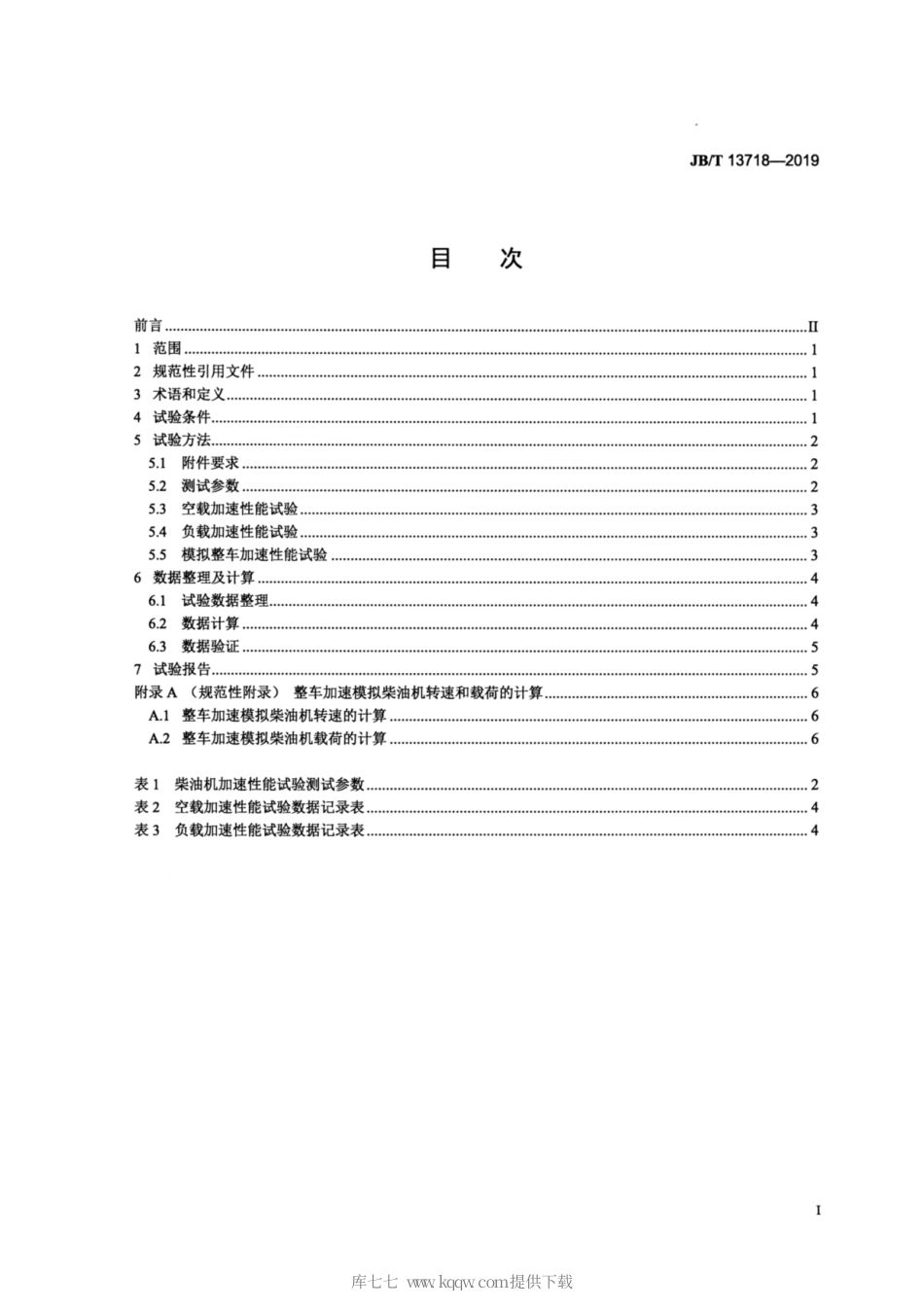JB∕T 13718-2019 柴油机 加速性能试验方法.pdf_第2页