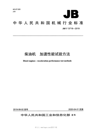 JB∕T 13718-2019 柴油机 加速性能试验方法.pdf