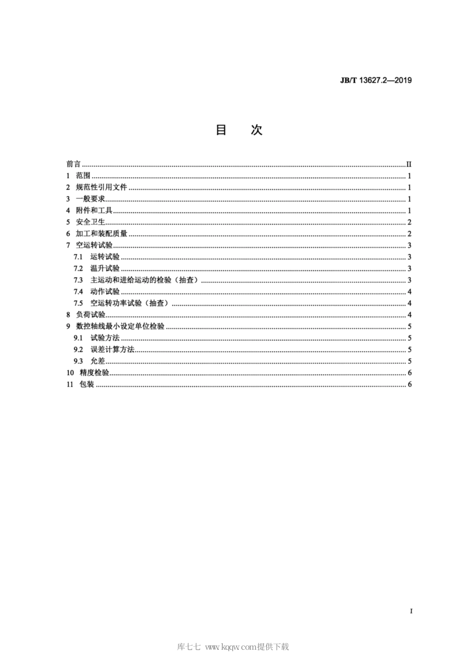 JB∕T 13627.2-2019 数控螺旋转子磨床 第2部分：技术条件.pdf_第2页