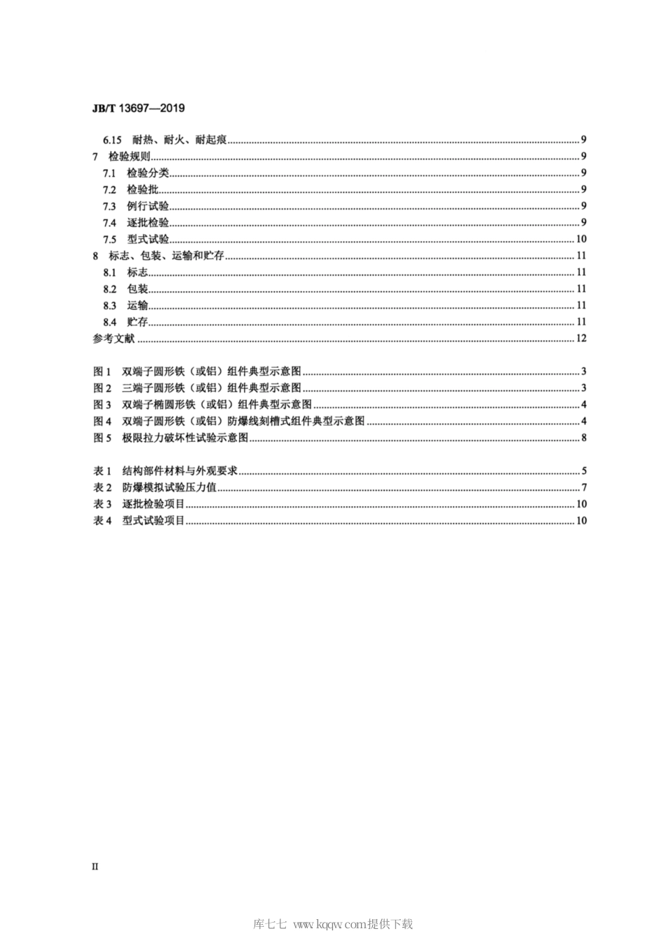 JB∕T 13697-2019 电力电容器用插片式金属防爆盖板组件.pdf_第3页