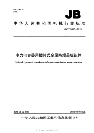 JB∕T 13697-2019 电力电容器用插片式金属防爆盖板组件.pdf