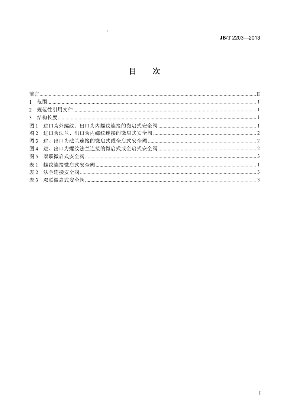 JBT 2203-2013 弹簧直接载荷式安全阀 结构长度.pdf_第2页