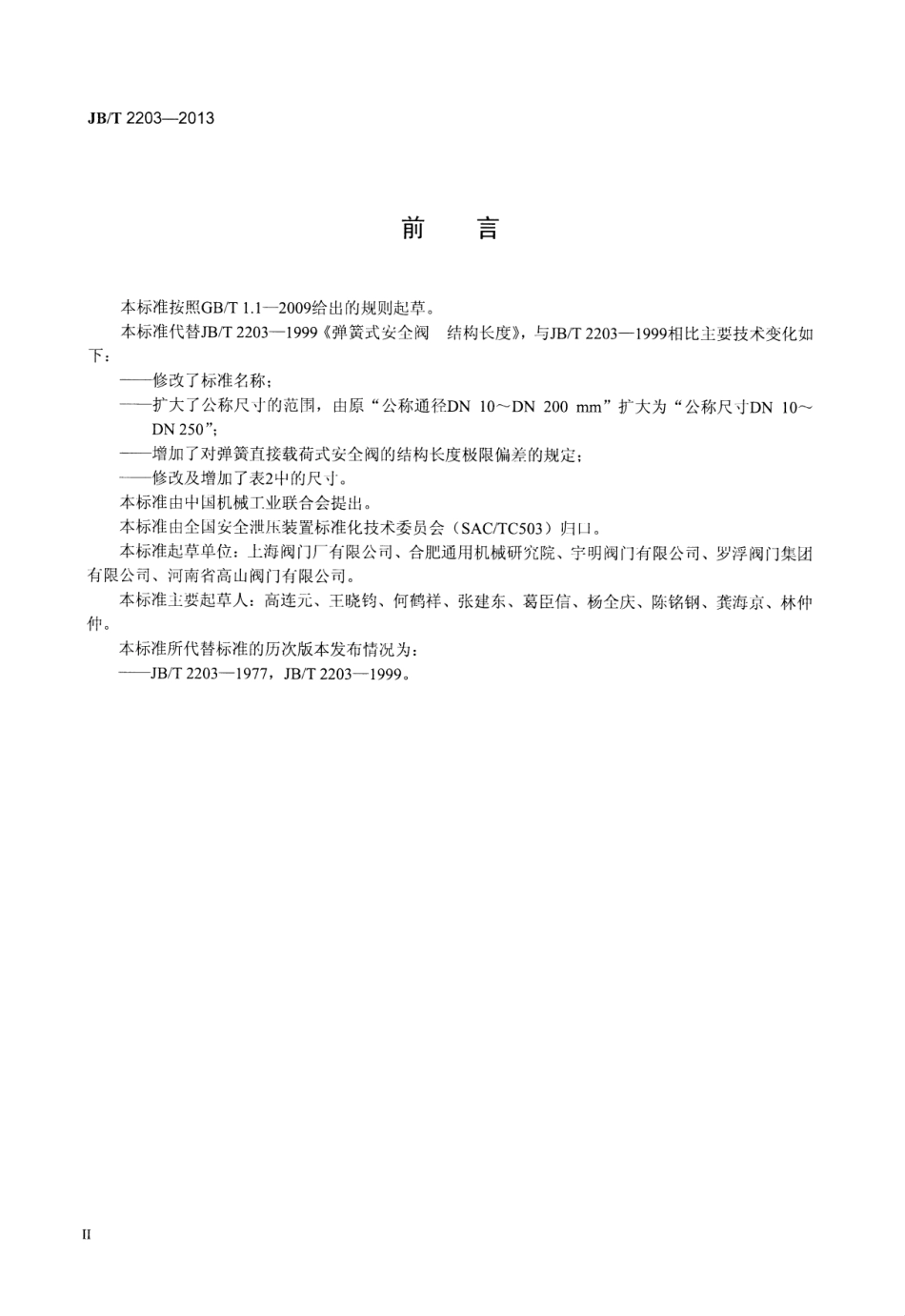 JBT 2203-2013 弹簧直接载荷式安全阀 结构长度.pdf_第3页