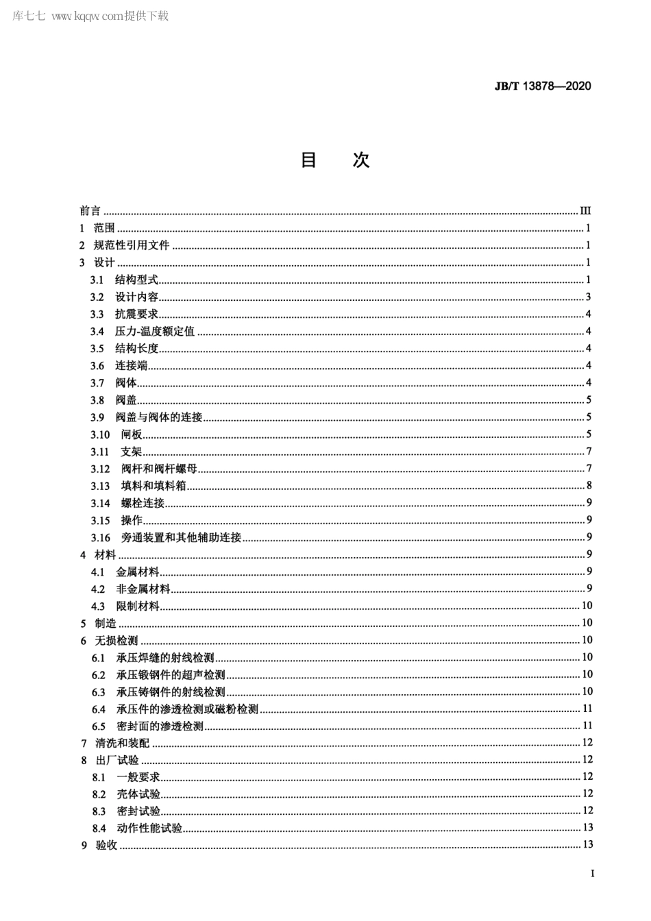 JB∕T 13878-2020 核电用非核级闸阀 技术条件.pdf_第2页