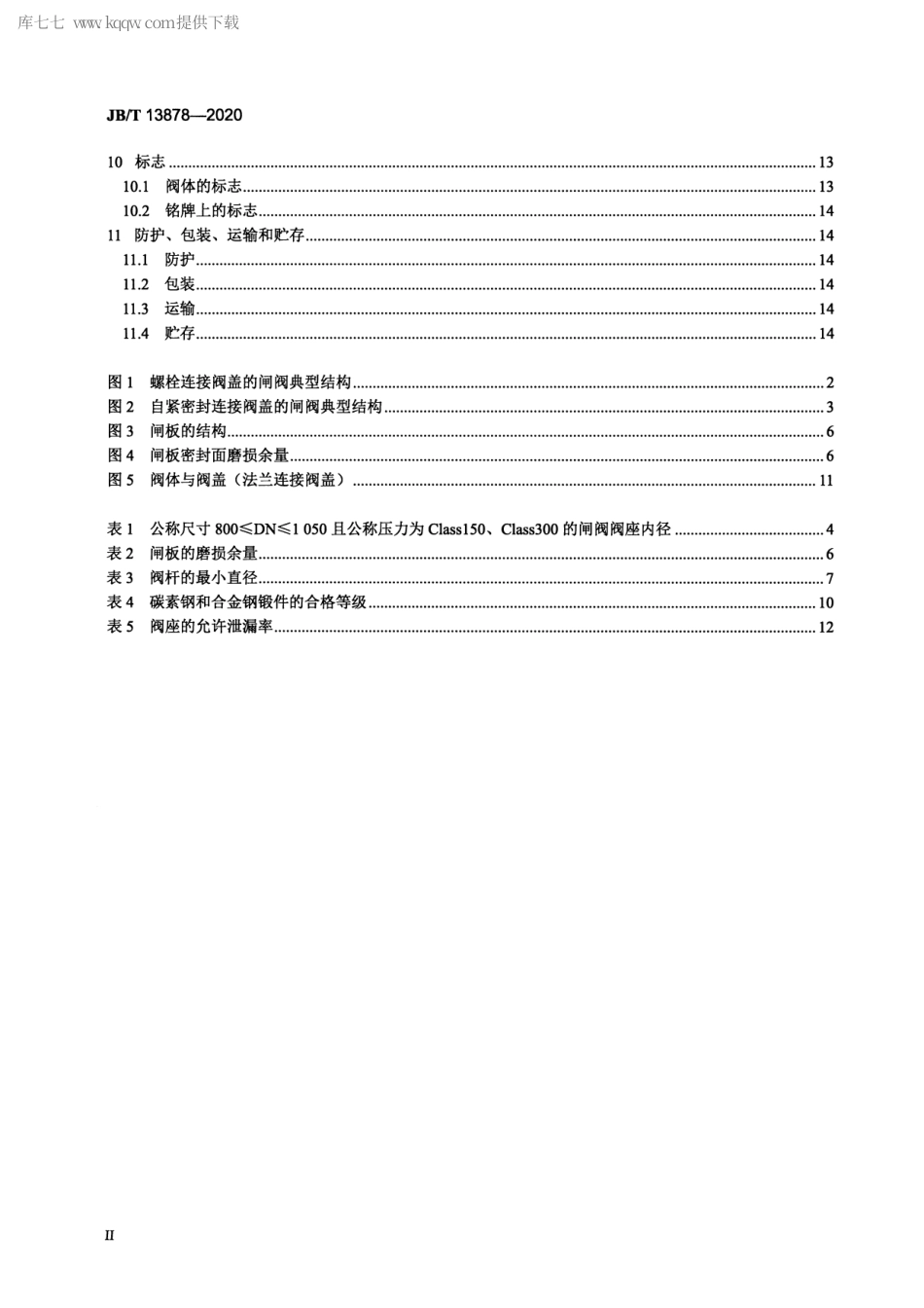 JB∕T 13878-2020 核电用非核级闸阀 技术条件.pdf_第3页