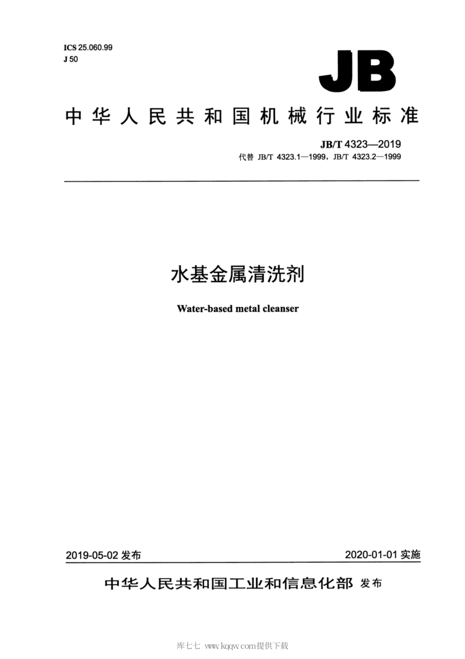JB∕T 4323-2019 水基金属清洗剂.pdf_第1页