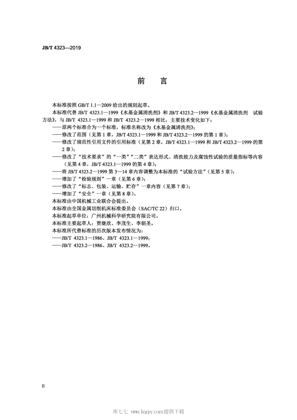 JB∕T 4323-2019 水基金属清洗剂.pdf_第3页