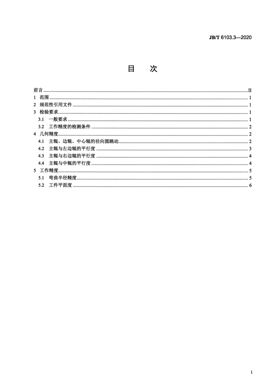 JB∕T 6103.3-2020 型材卷弯机 第3部分：精度.pdf_第2页