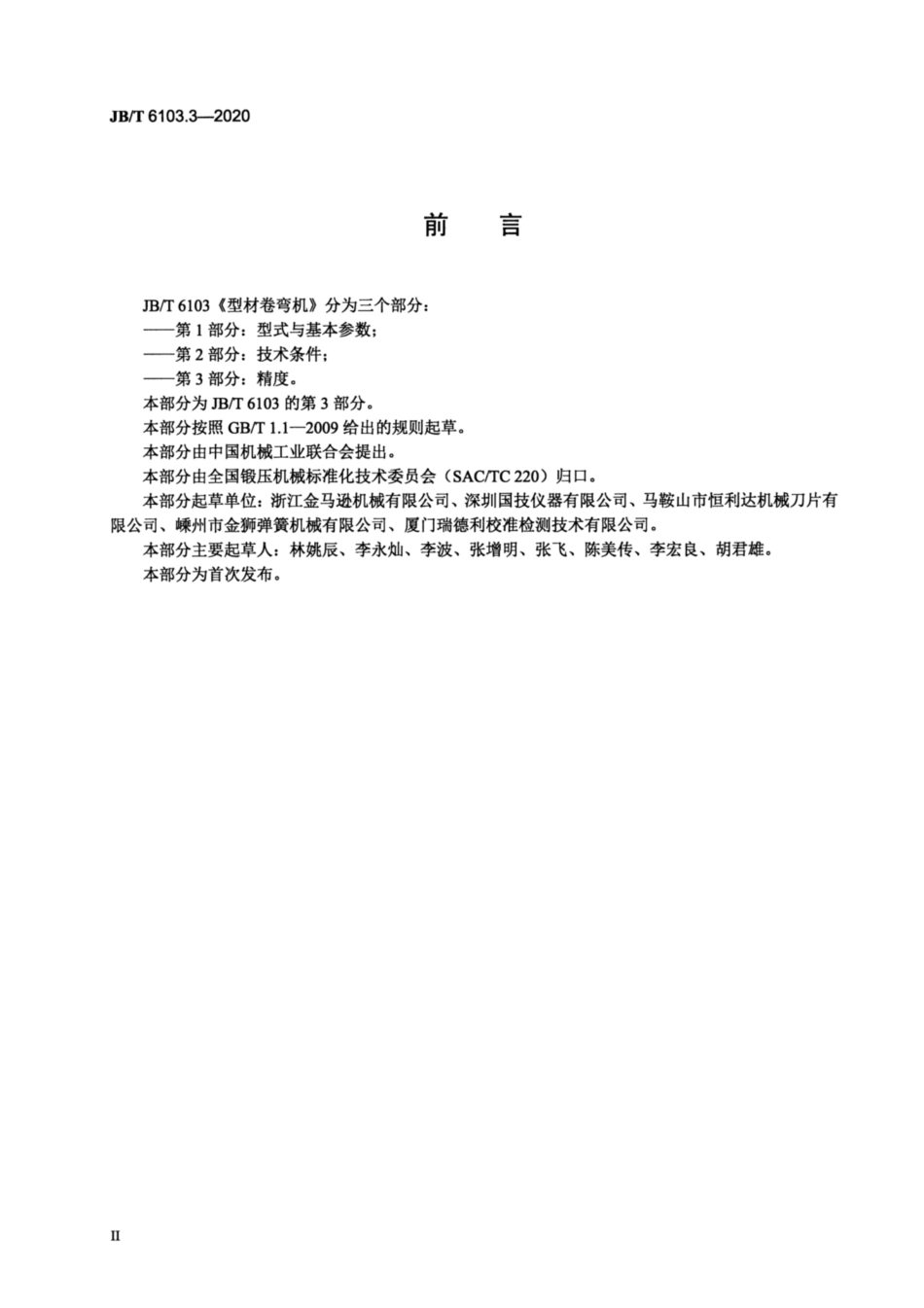 JB∕T 6103.3-2020 型材卷弯机 第3部分：精度.pdf_第3页