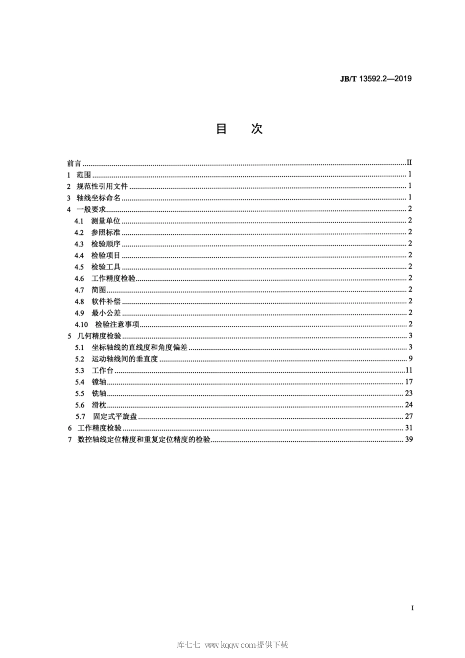 JB∕T 13592.2-2019 数控双面刨台卧式铣镗床 第2部分：精度检验.pdf_第2页