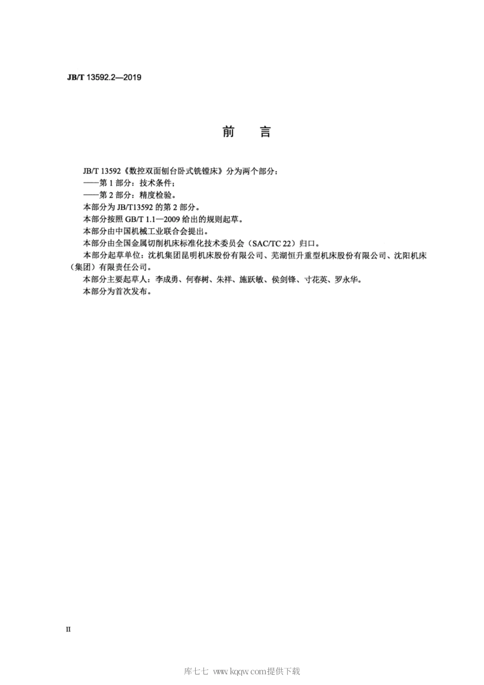 JB∕T 13592.2-2019 数控双面刨台卧式铣镗床 第2部分：精度检验.pdf_第3页