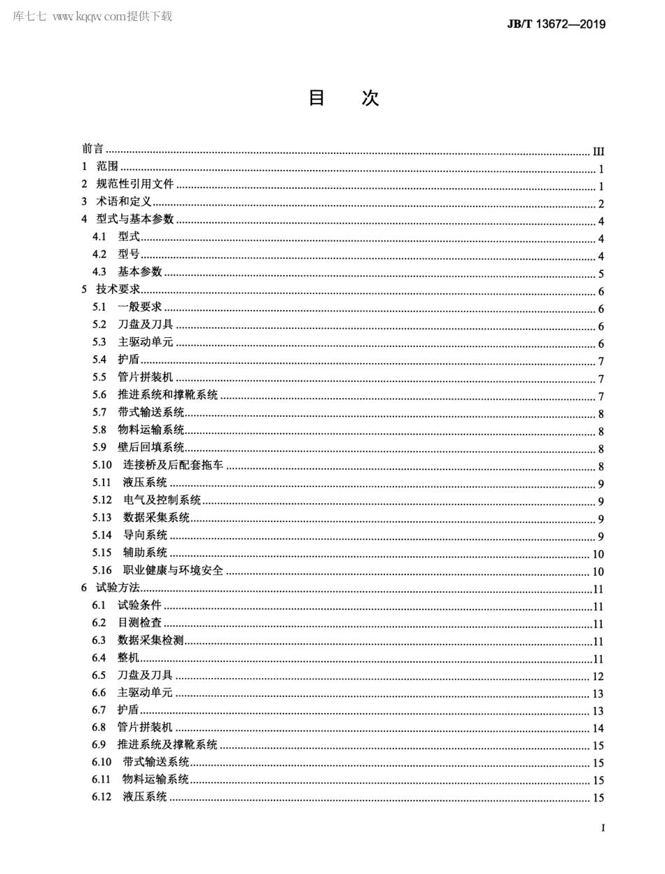 JBT 13672-2019 双护盾岩石隧道掘进机.pdf_第2页