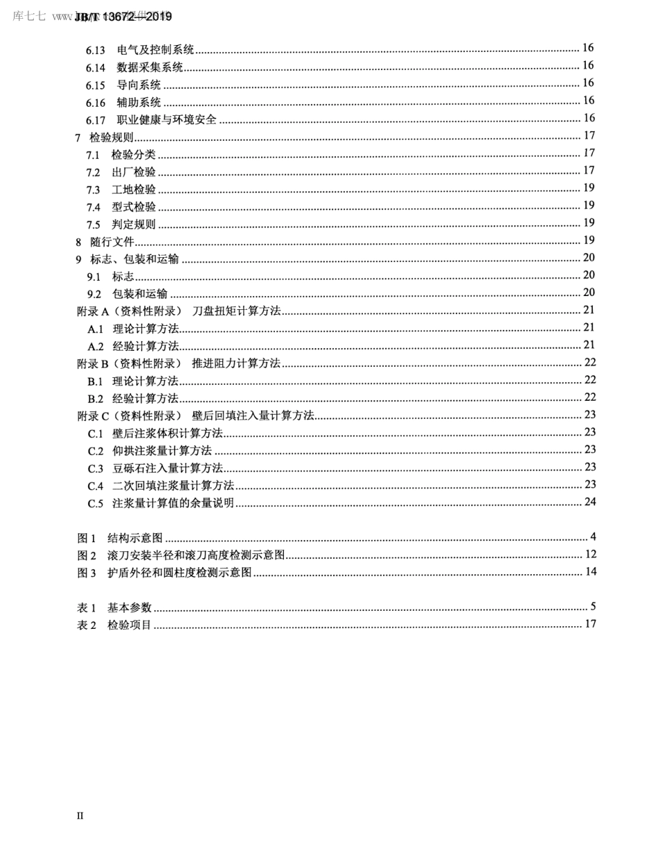 JBT 13672-2019 双护盾岩石隧道掘进机.pdf_第3页