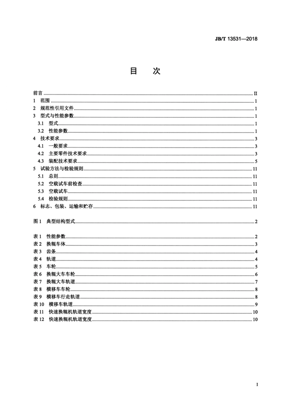 JBT 13531-2018 冷连轧机组 快速换辊机 通用技术要求.pdf_第3页