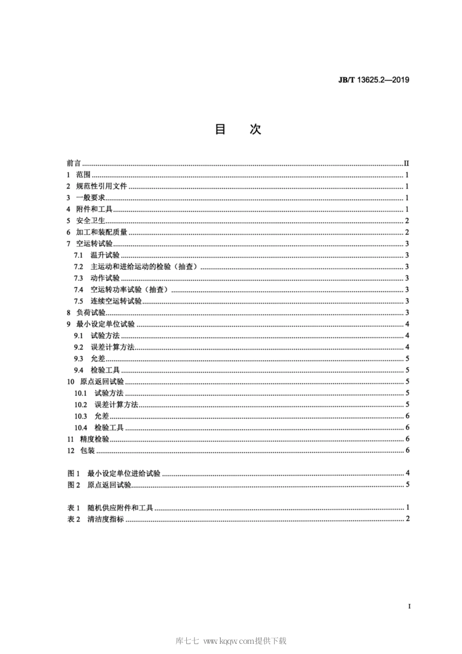 JB∕T 13625.2-2019 数控卧式滚齿机 第2部分：技术条件.pdf_第2页