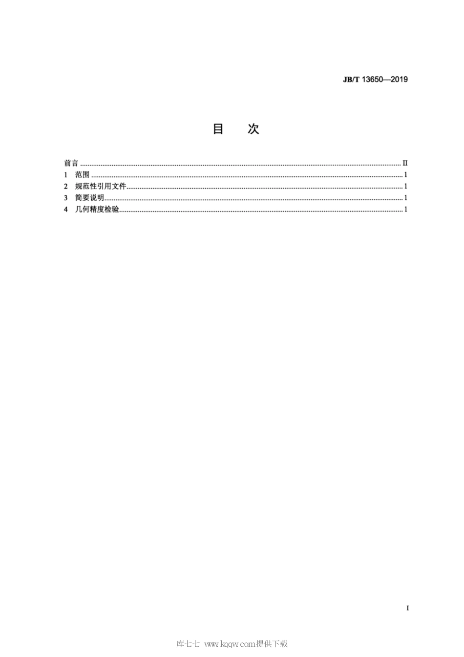 JB∕T 13650-2019 组合机床 数控滑台 精度检验.pdf_第2页