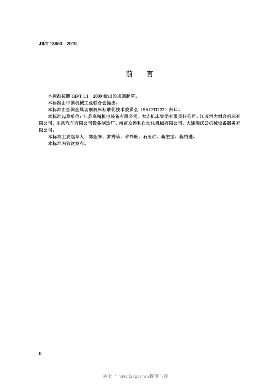 JB∕T 13650-2019 组合机床 数控滑台 精度检验.pdf_第3页