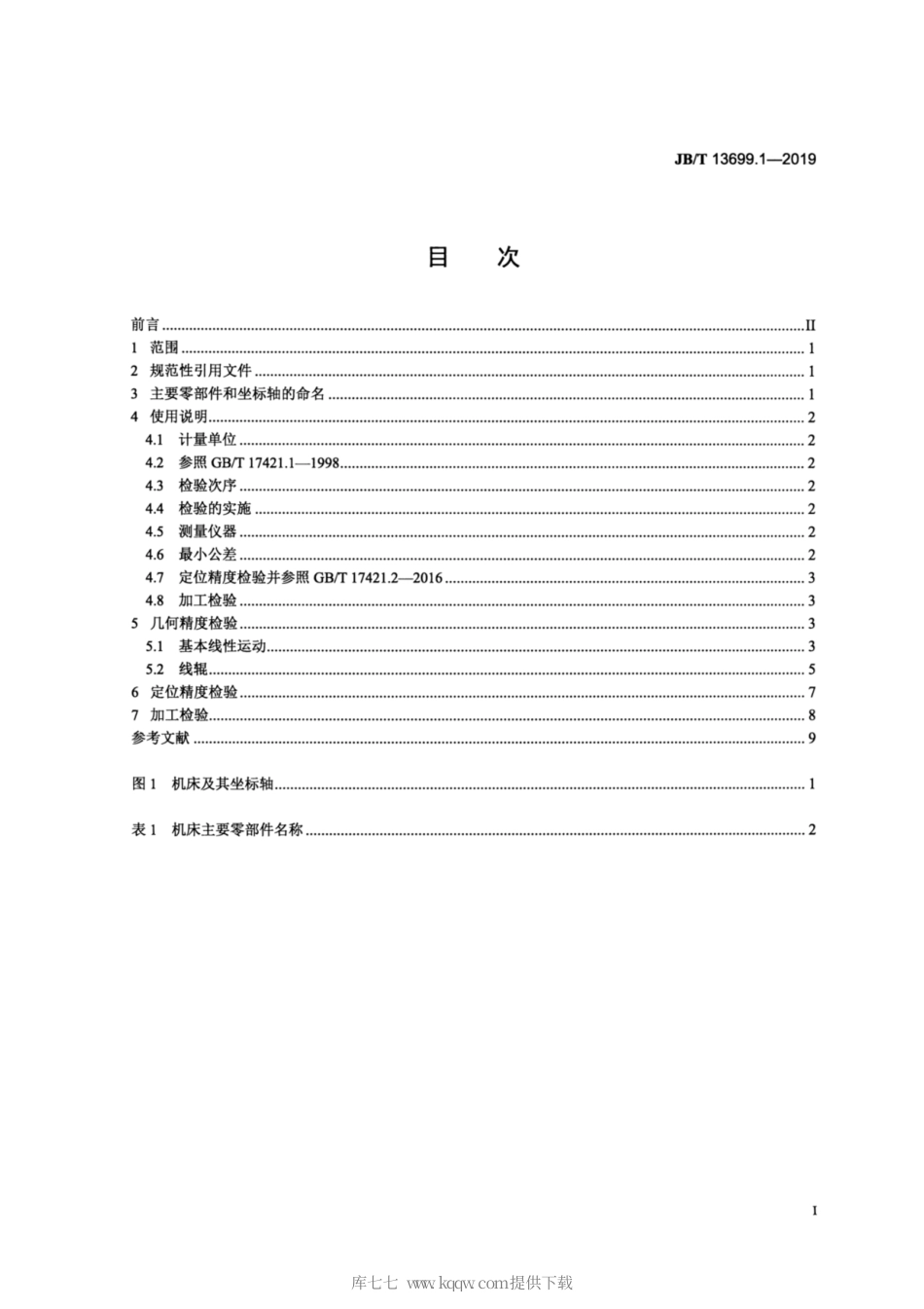 JB∕T 13699.1-2019 电解磨料线切割机床 第1部分：精度检验.pdf_第2页
