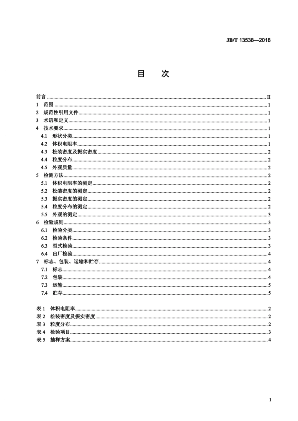 JBT 13538-2018 电磁屏蔽用镀金属层导电粉体.pdf_第2页