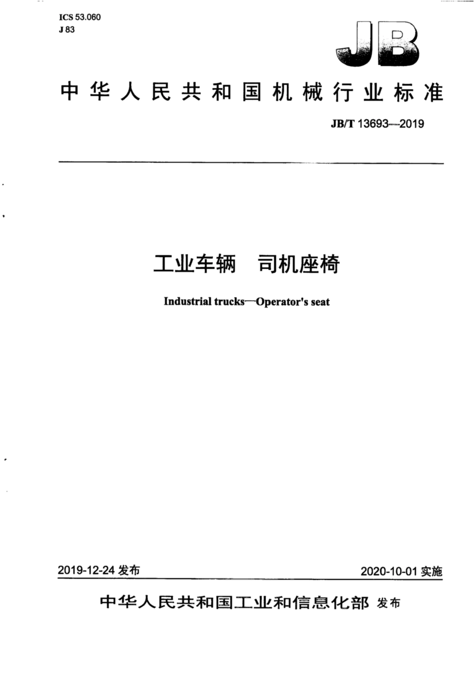 JB∕T 13693-2019 工业车辆 司机座椅.pdf_第1页