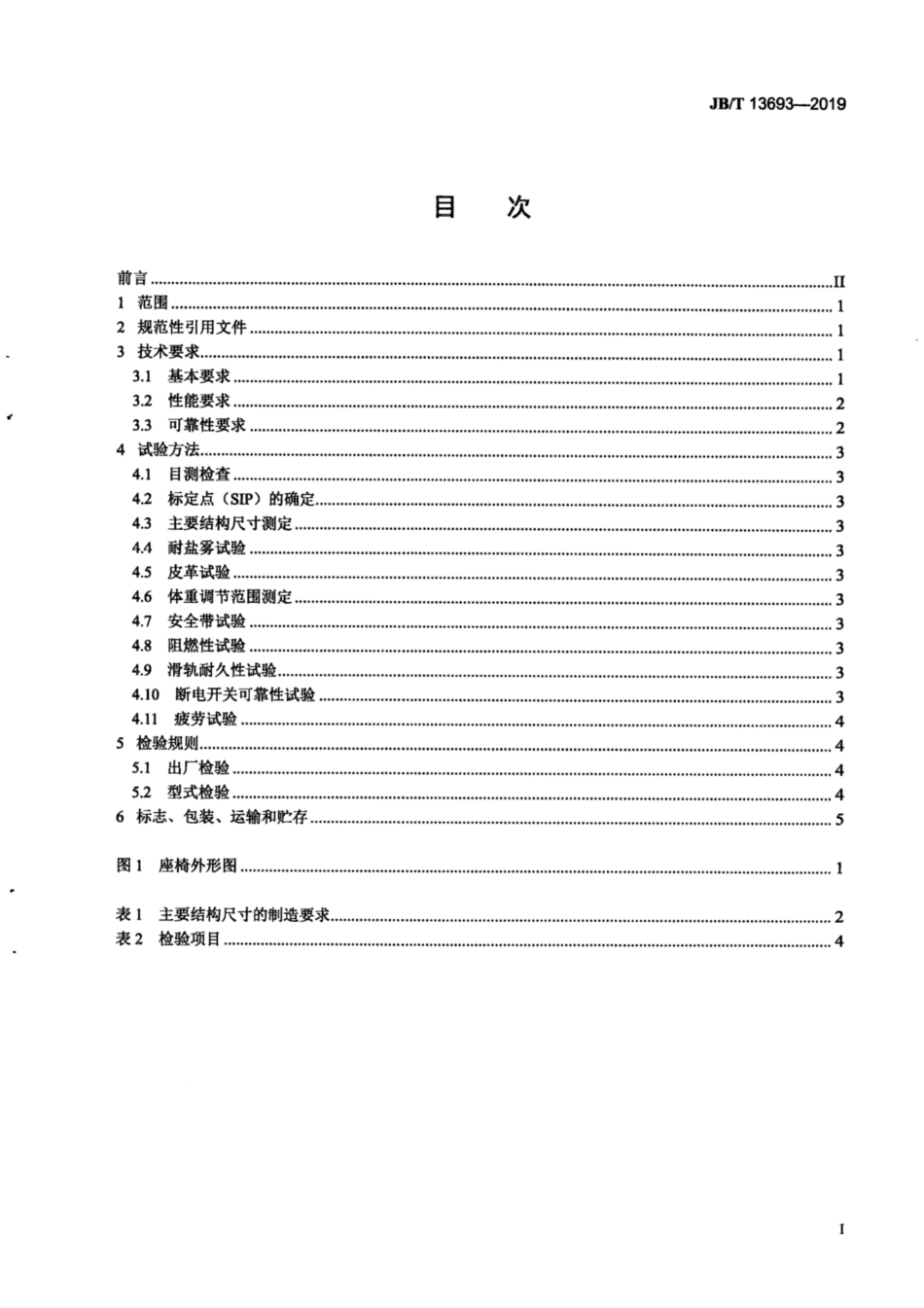 JB∕T 13693-2019 工业车辆 司机座椅.pdf_第2页