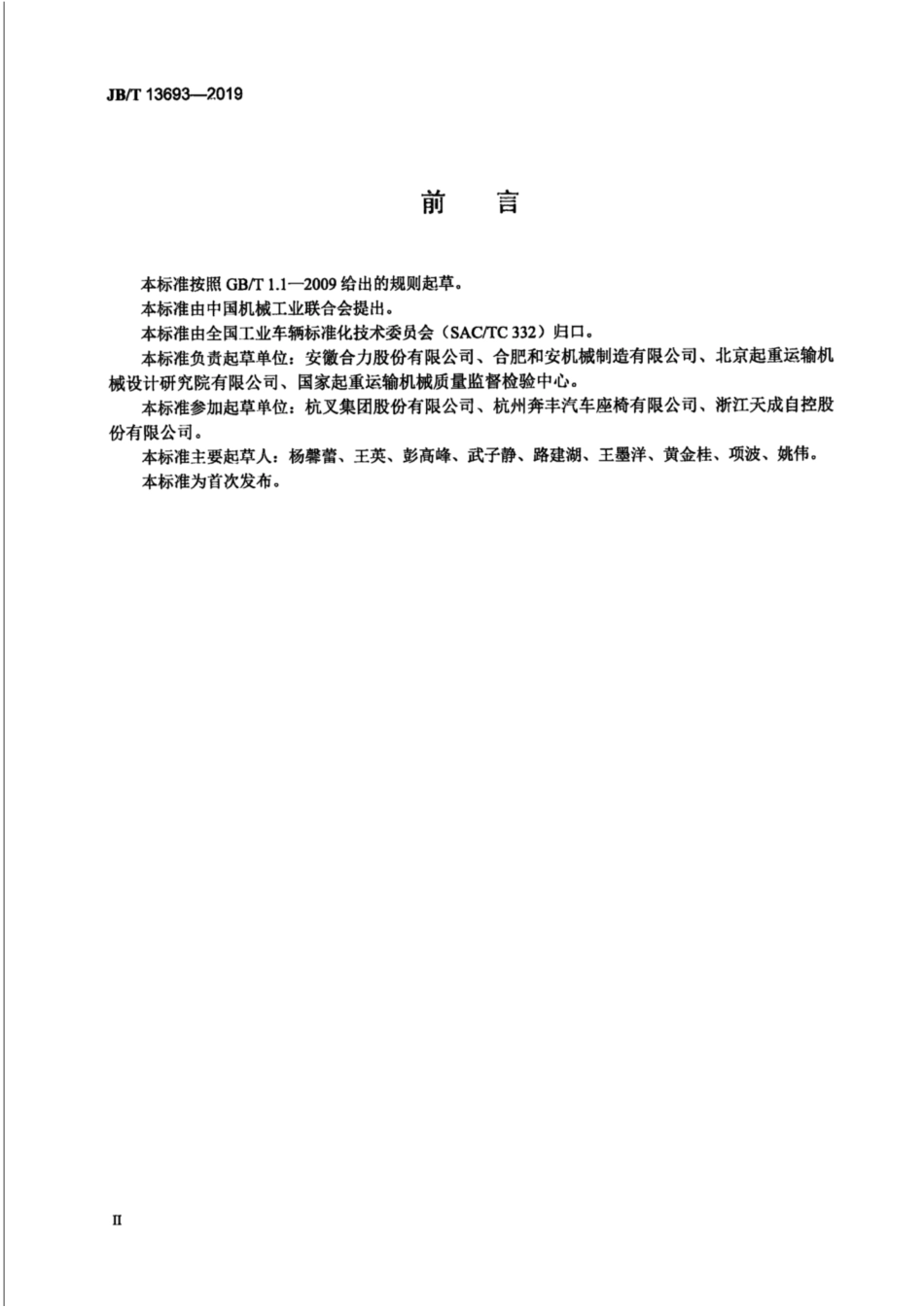 JB∕T 13693-2019 工业车辆 司机座椅.pdf_第3页