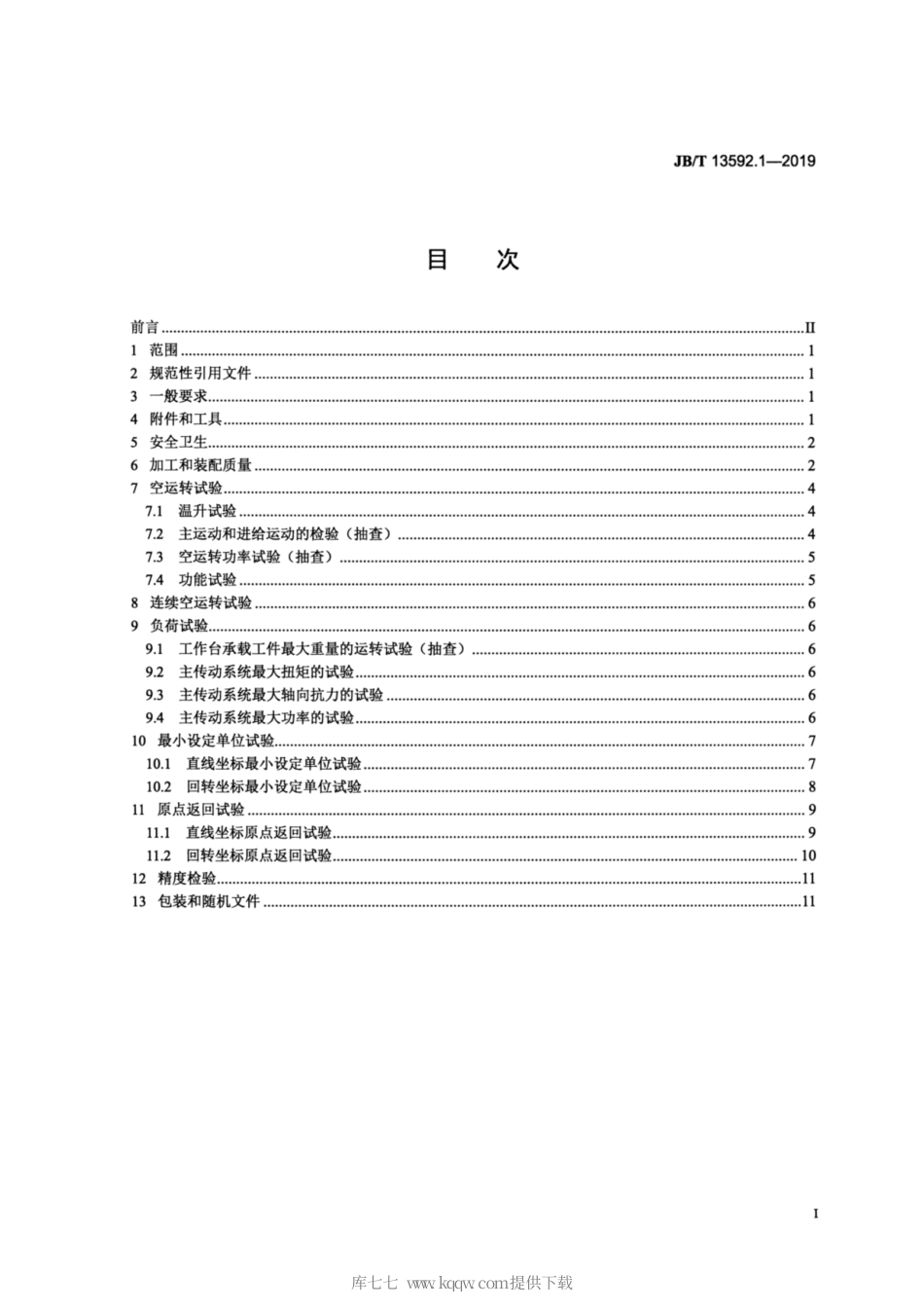 JB∕T 13592.1-2019 数控双面刨台卧式铣镗床 第1部分：技术条件.pdf_第2页