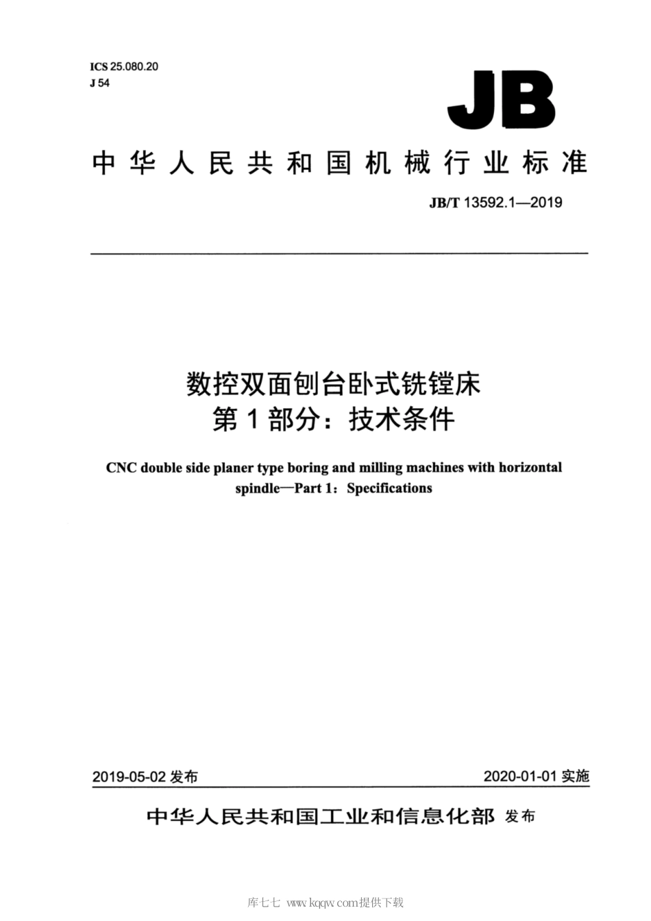 JB∕T 13592.1-2019 数控双面刨台卧式铣镗床 第1部分：技术条件.pdf_第1页