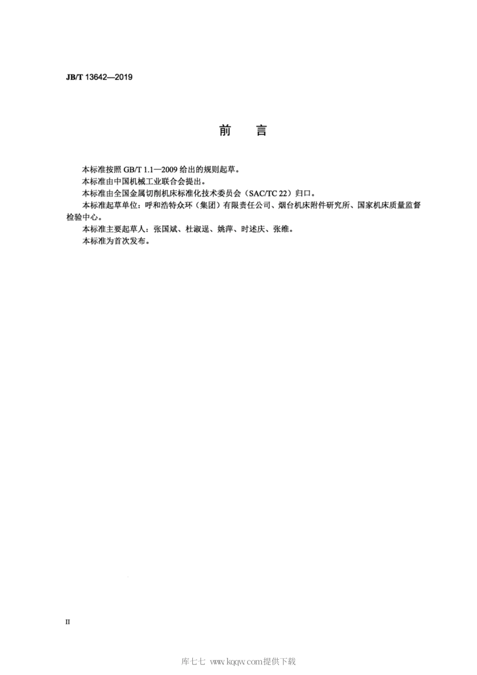 JB∕T 13642-2019 动力卡盘 可靠性试验规范.pdf_第3页