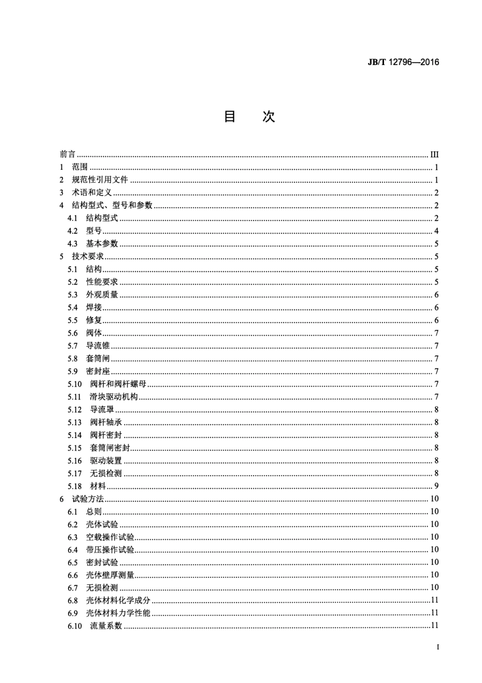 JB∕T 12796-2016 固定锥形阀.pdf_第2页