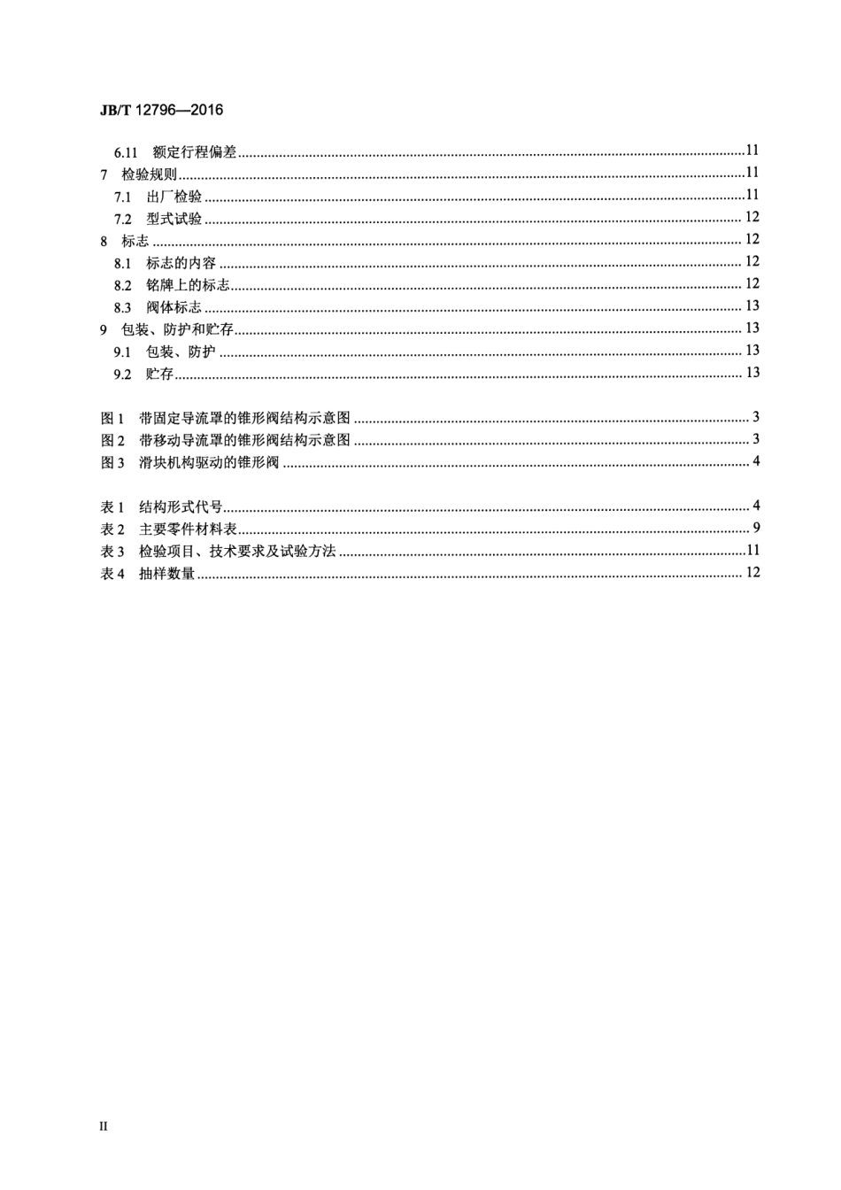 JB∕T 12796-2016 固定锥形阀.pdf_第3页